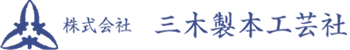 株式会社　三木製本工芸社